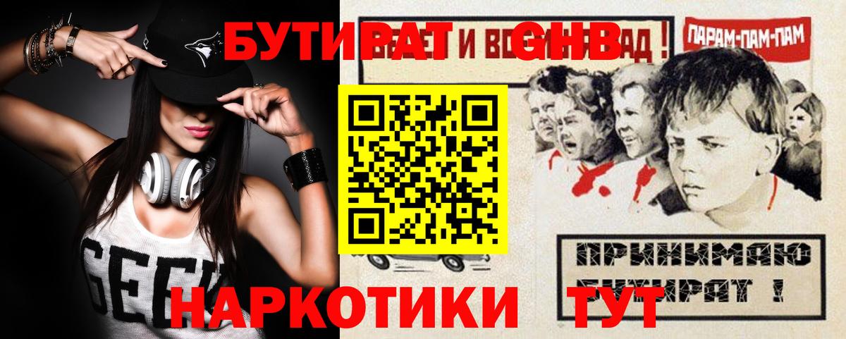 Бутират  Бутират жидкий экстази  Вход с VPN  Славгород 